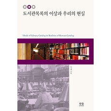 [한울(한울아카데미)]도서관목록의 이상과 우리의 현실 (반양장본), 반양장