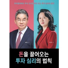 돈을 끌어오는 투자 심리의 법칙, 가연, 박수경 성명석