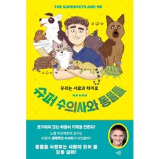 [인북]슈퍼 수의사와 동물들 : 우리는 서로의 히어로, 인북, 노엘 피츠패트릭