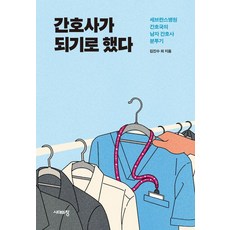 간호사가 되기로 했다:세브란스병원 간호국의 남자 간호사 분투기, 김진수 등저, 시대의창