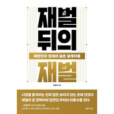 재벌 뒤의 재벌:대한민국 경제의 숨은 설계자들, 강병욱 저, 영림카디널 강병욱 저, 영림카디널
