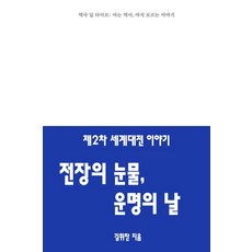 제2차 세계대전 이야기: 전장의 눈물 운명의 날, 상세내용 참조