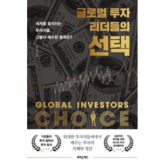 글로벌 투자 리더들의 선택:세계를 움직이는 투자자들 그들이 매수한 종목은?, 남기성 저, 새로운제안