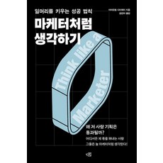 EENBOOK 像行銷人一樣思考：培養工作智慧的成功法則, 마케터처럼 생각하기, 야마모토 다이헤이(저) / 김진아(역), 山本大平