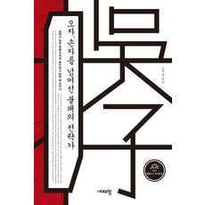 Sidaeuichang 超越吳子與孫子的不敗戰略家 (第3版), 林建淳