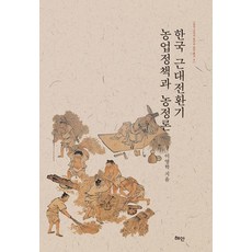 Hyean 韓國近代轉換期農業政策與農政論 - 韓國近代的土地與農民叢書 4 (精裝)