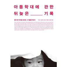 아동학대에 관한 뒤늦은 기록:별이 된 아이들 263명 그 이름을 부르다, 시대의창, 류이근 임인택 임지선 최현준 하어영 시대의창, 류이근 임인택 임지선 최현준 하어영