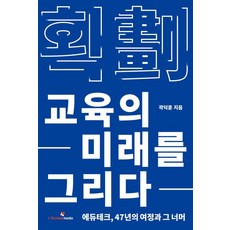 획: 교육의 미래를 그리다:에듀테크 47년의 여정과 그 너머, 곽덕훈 저, 아이스크림미디어 곽덕훈 저, 아이스크림미디어