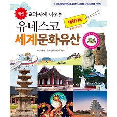 [북스타]최신 교과서에 나오는 유네스코 세계문화유산 : 대한민국, 북스타 북스타