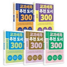 [캠퍼스멘토]교과세특 추천 도서 300 세트 (전5권), 캠퍼스멘토