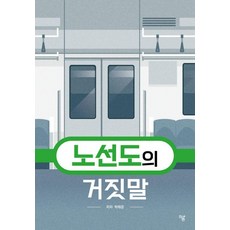 [하움출판사]노선도의 거짓말 (양장), 상품명