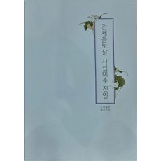 [운주사]관세음보살 사십이수 진언 (사경), 운주사, 무일 우학