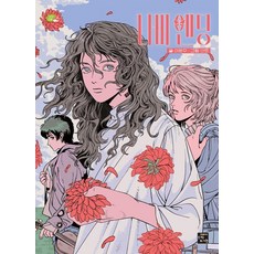 나비 엔딩, 상세내용 참조