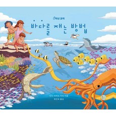 [이음]바다를 재는 방법 - 0학년 과학 (양장), 이음