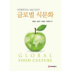 [백산출판사]글로벌 식문화 (반양장), 반양장 반양장