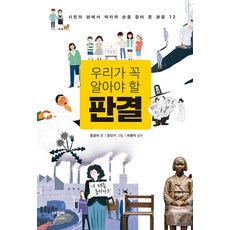 [나무야]우리가 꼭 알아야 할 판결 : 시민의 편에서 약자의 손을 잡아 준 판결 12 (개정판) - 한걸음씩 2, 나무야, 홍경의