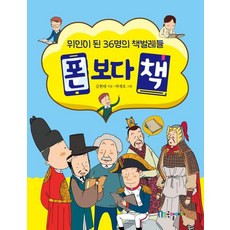 폰보다 책:위인이 된 36명의 책벌레들, 1 1