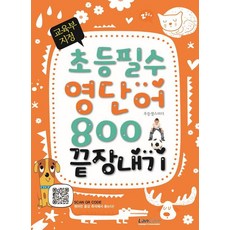 LanCom 教育部指定小學必備英語單字800完全征服