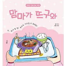 [미다스북스]맘마가 뜨구와 : 똑똑한 기다림 연습 그림책 (양장), 미다스북스