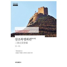 [세창출판사]삼조북맹회편 1 - 한국연구재단 학술명저번역총서 동양편 954 (양장)
