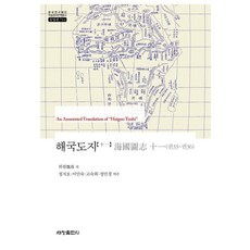 [세창출판사]해국도지 海國圖志 11 : 권33~권36 - 한국연구재단 학술명저번역총서 동양편 714 (양장)