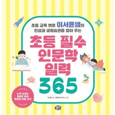 초등 교육 멘토 이서윤쌤의 인성과 생활습관을 잡아 주는초등 필수 인문학 일력 365, 뭉치, 이서윤