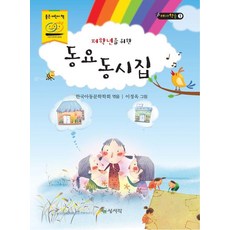 저학년을 위한 동요동시집, 1