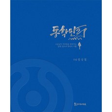 東學萬裡：追隨師尊教誨的東學天道教遺址紀行, PublishingMosineunsaramdeul, 廉相哲