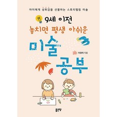 9세 이전 놓치면 평생 아쉬운 미술 공부:아이에게 성취감을 선물하는 스토리텔링 미술, 1