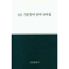[성문출판사]성문 기본영어 단어.숙어집 (2023년 개정판), 영어, 상세내용참조
