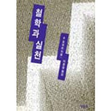[서광사]철학과 실천 (양장), 양장