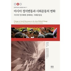 아시아 정치변동과 사회운동의 변화:아시아 민주화와 분화하는 사회운동들, 한울아카데미, 박은홍 조희연 이홍균 박승우 이기호 박윤철 허성우