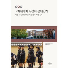 [한울(한울아카데미)]교육위원회 무엇이 문제인가 : 일본 교육위원회제도의 변천과 개혁, 한울(한울아카데미), 신도 무네유키 한울(한울아카데미), 신도 무네유키