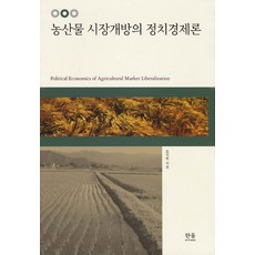[한울(한울아카데미)]농산물 시장개방의 정치경제론, 한울(한울아카데미), 윤석원