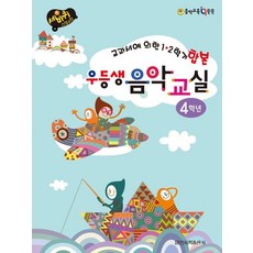 우등생 음악교실 4학년:교과서에 의한 1 2학기 합본
