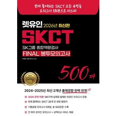 [렛유인]2026 최신판 렛유인 SKCT FINAL 봉투모의고사, 렛유인