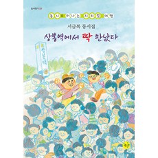 [좋은꿈]상봉역에서 딱 만났다 : 동시로 떠나는 지하철 여행 - 동시향기 8, 1