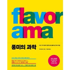 [푸른숲]풍미의 과학 : 다섯 가지 풍미 법칙으로 풀어낸 맛의 비밀 (양장)