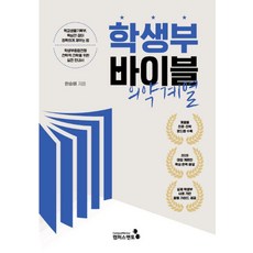 학생부 바이블: 의약계열(2028대입 개편안), 상세내용 참조