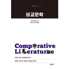 gyoyuseoga 比較文學：我們都是比較文學家 問題在於我們是否意識到, 班·哈欽森 著/閔賢珠,李有珍 譯