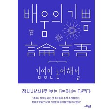 [사회평론]배움의 기쁨 : 김영민 논어 해설, 상세내용 참조 상세내용 참조