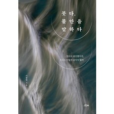 붓다 불안을 말하다:붓다도 불안했다면 우리는 어떻게 살아야 할까, 상세내용 참조