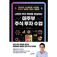 나만의 투자 루틴을 완성하는 미주부 주식 투자 수업:데이터와 시스템으로 사고하는 미주부 템플릿 200% 활용법, 김훈 저, 이든하우스