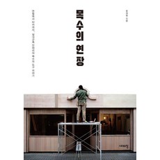 목수의 연장:연필에서 타카까지 실내건축 인테리어 목수의 도구 이야기, 상세내용 참조