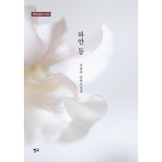 [청어]하얀 등 - 청어 소설선 12, 상세페이지 참조