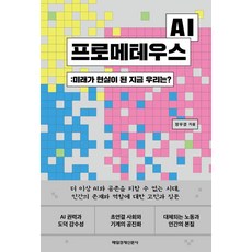 AI 프로메테우스:미래가 현실이 된 지금 우리는?, 매일경제신문사, 장우경 매일경제신문사, 장우경