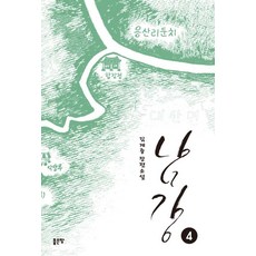 남강 4:김계중 장편소설, 좋은땅, 김계중