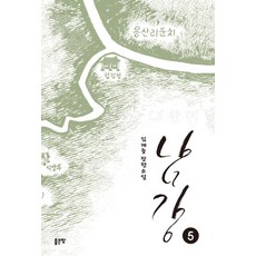남강 5:김계중 장편소설, 좋은땅, 김계중