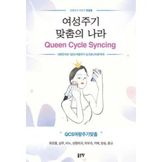 여성주기 맞춤의 나라 Queen Cycle Syncing, 좋은땅, 정일봉 좋은땅, 정일봉
