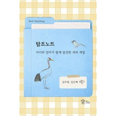 탐조노트:아이와 엄마가 함께 발견한 새와 계절, 은혜, 김주원김은혜